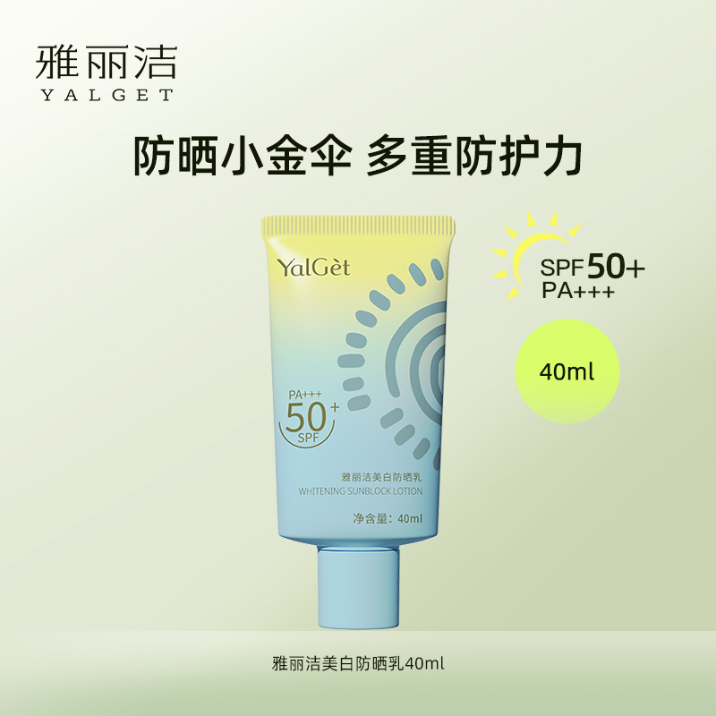 雅丽洁夏季防晒霜40ml高倍防晒防紫外线【YCGJ】