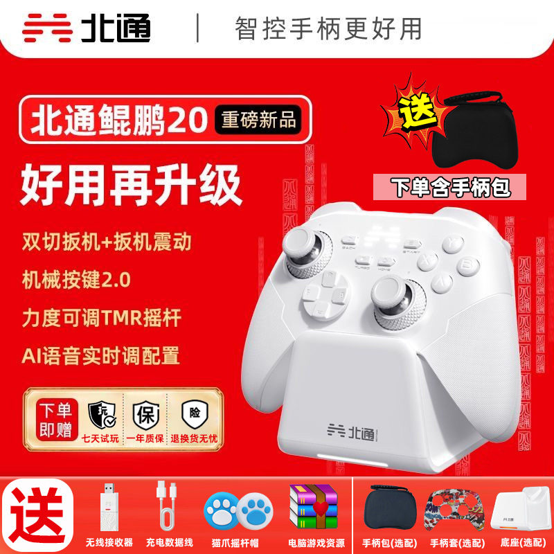 北通鲲鹏20绝尘白二代游戏手柄PC电脑Switch手机NS平板黑神话悟空