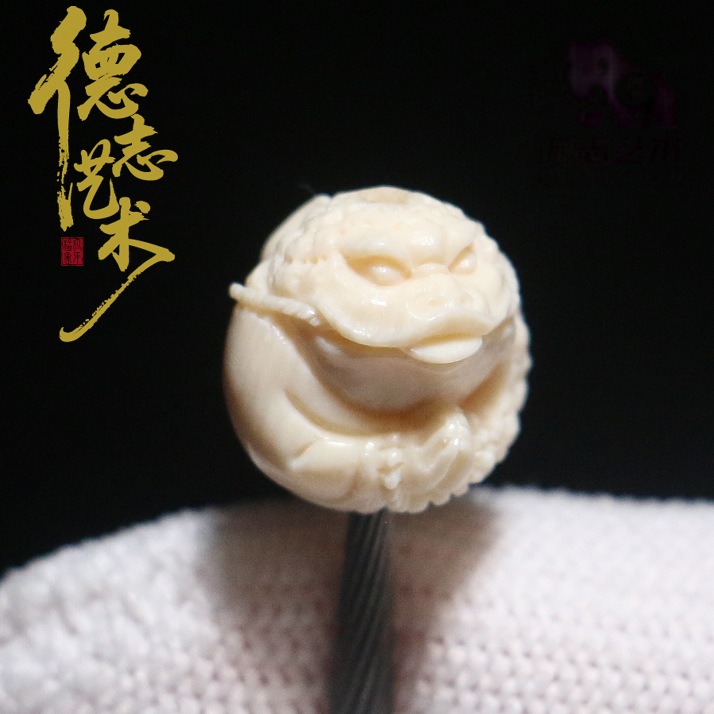 DEZHI/德志【金蟾配珠】11*11mm原创精雕全肉冰料猛犸配饰顶珠JC11