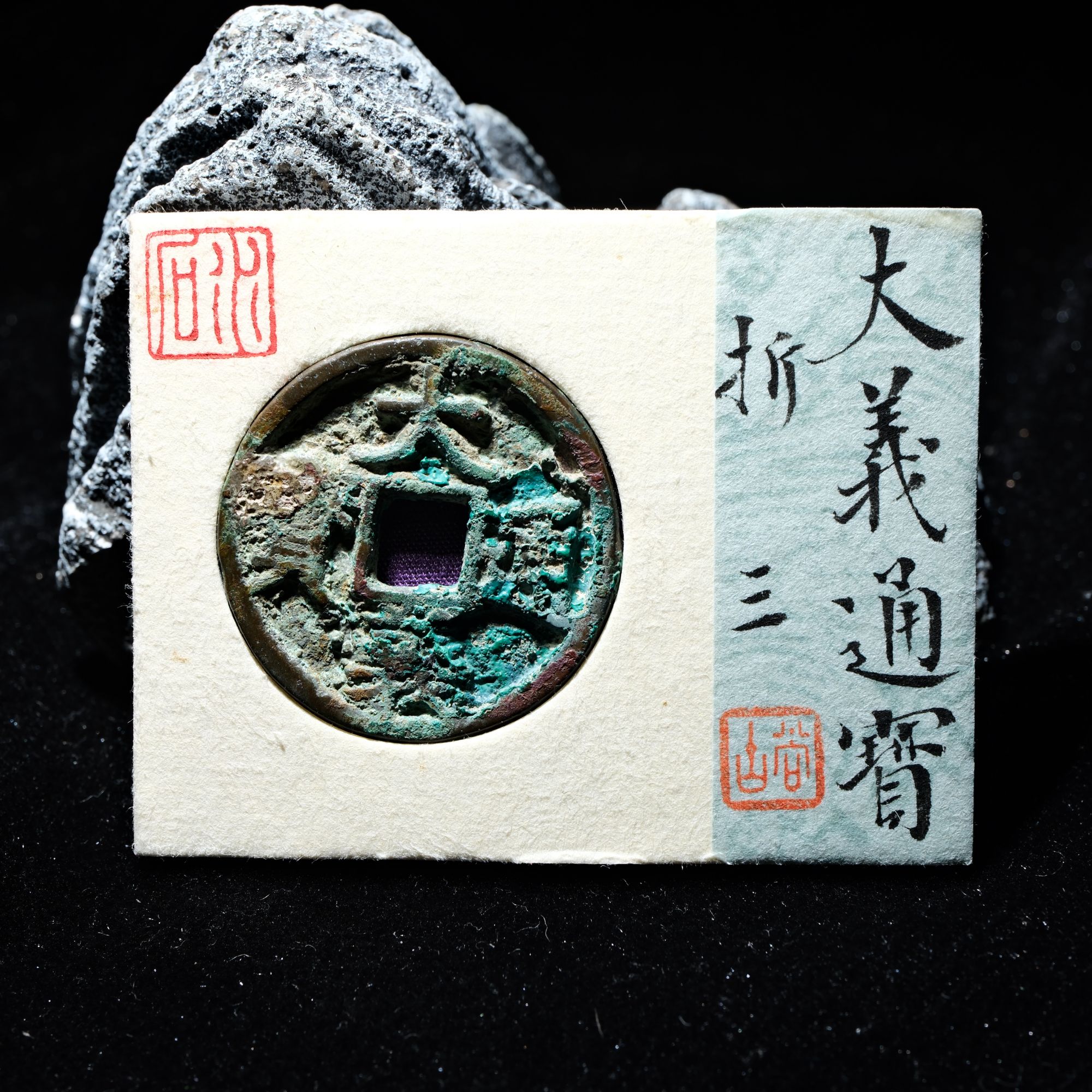B39 元代 大义通宝 折三 水石评级82 95000465