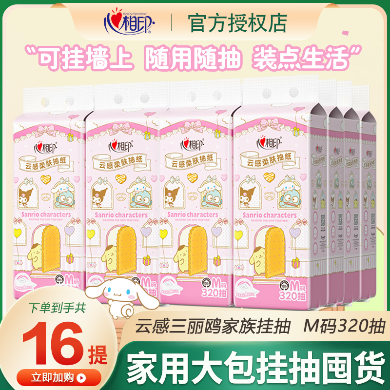 心相印悬挂式抽纸三丽鸥联名壁挂式卫生纸大包家用装纸巾整箱囤货