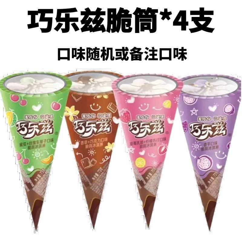 伊利巧乐兹中脆筒冰淇淋到手4支雪糕同城送雪糕同城配