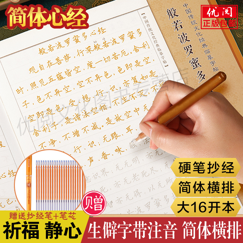 简体横排临摹字帖:般若波罗蜜多心经字帖 108遍静心心经手抄本
