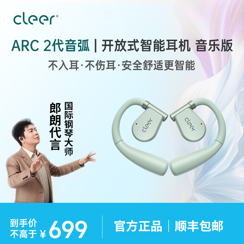 CleerARC二代【音乐版】开放式无线蓝牙耳机大师音质超长续航