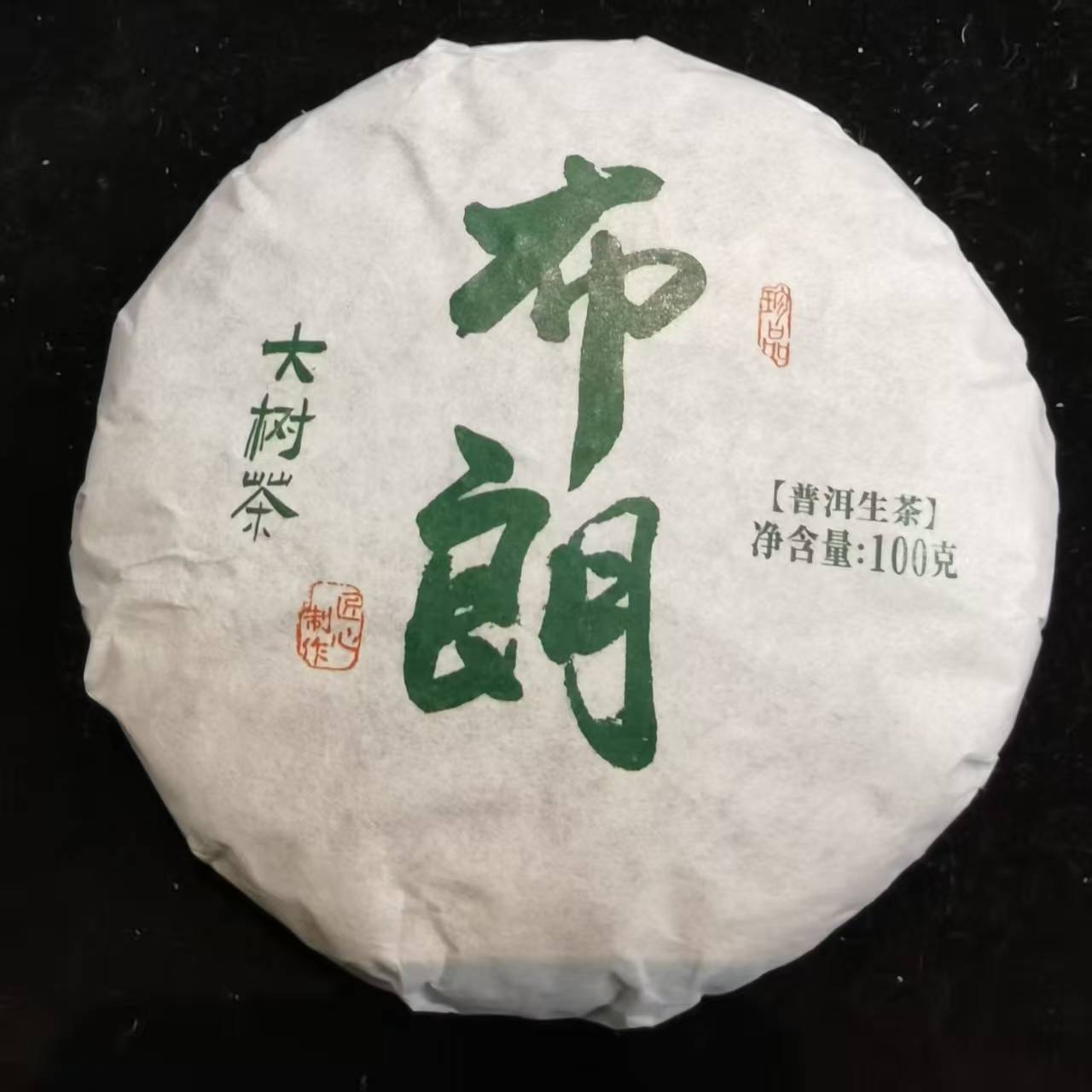 布朗 2024年原料 100g生茶饼茶
