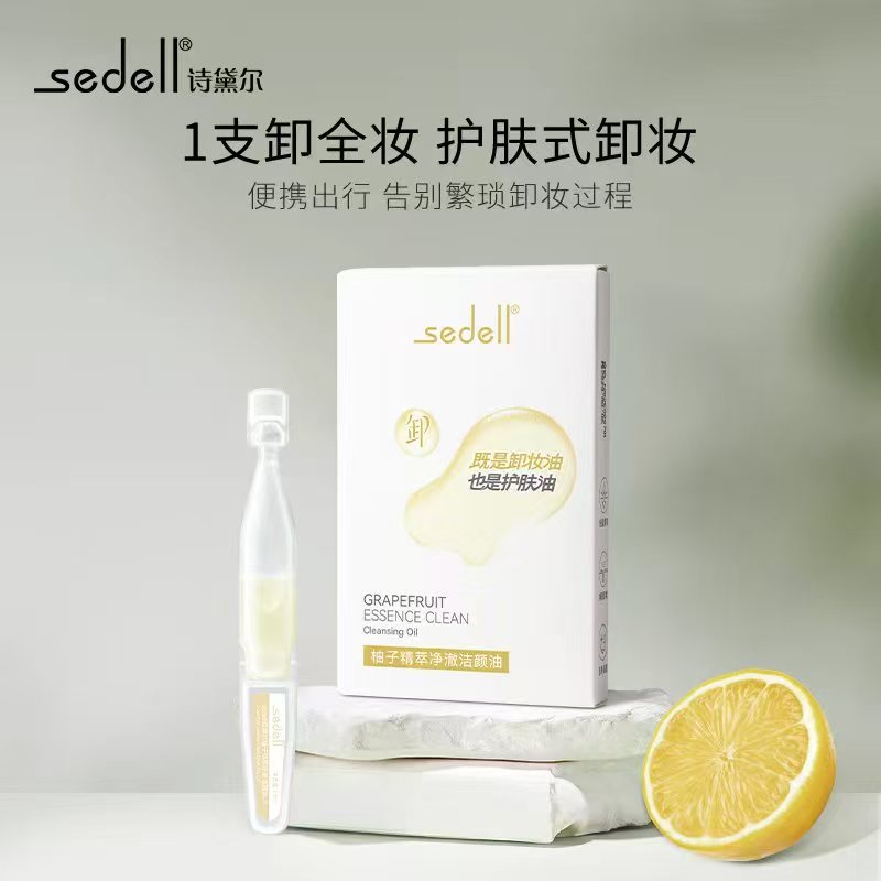 【清洁+卸妆+保湿】sedell诗黛尔柚子精萃净澈洁颜油