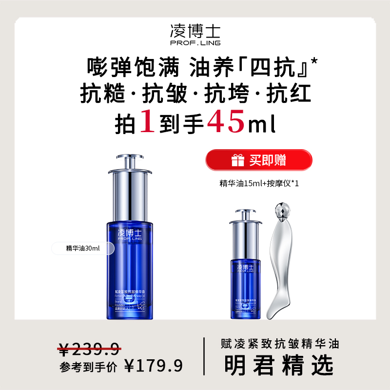 【明君专属】凌博士赋凌紧致抗皱精华油面部护肤油舒缓脸部精油MJ