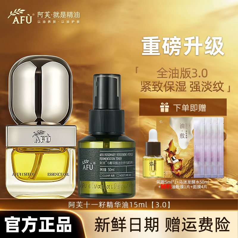 AFU/阿芙明星推荐11籽3.0润肤精华油面部保湿干皮塑颜美抗皱紧致