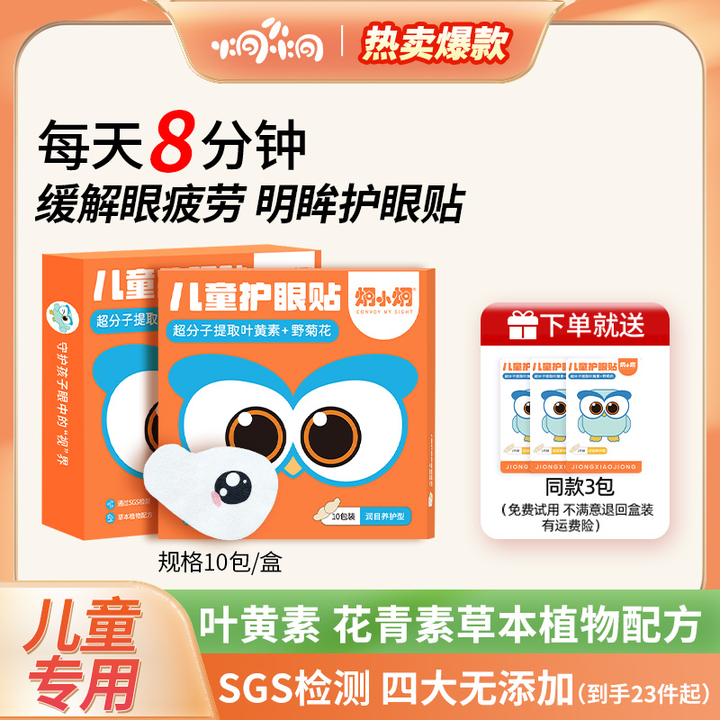 炯小炯叶黄素儿童润目护眼贴 萃取草本缓解疲劳冷敷学生专用舒缓