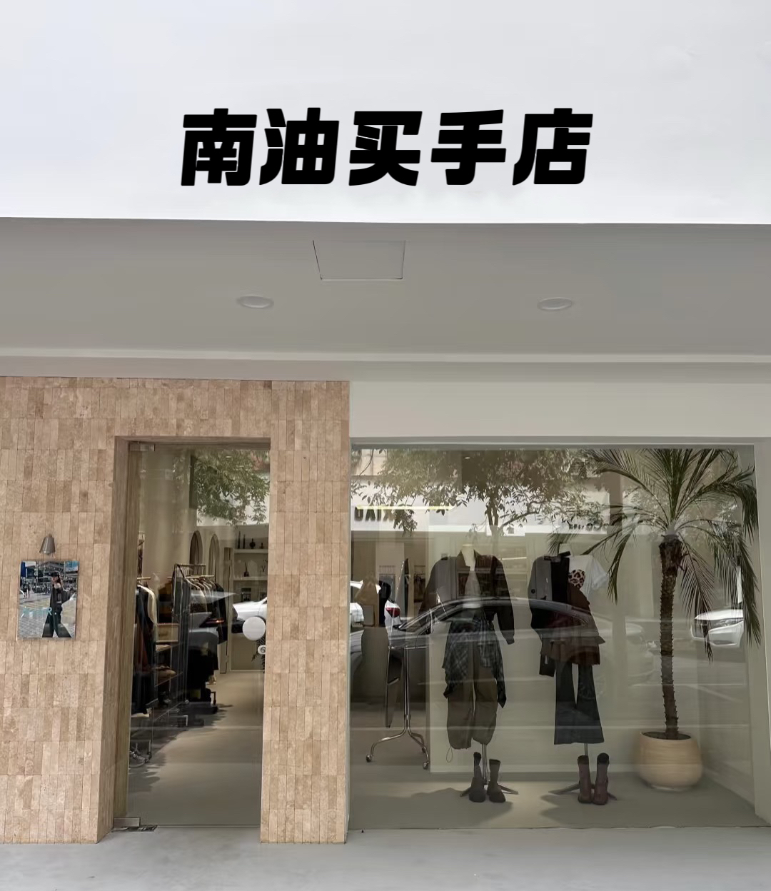 【231-260】南油买手一哥 2025秋季新款外套套装按上新按照编号拍