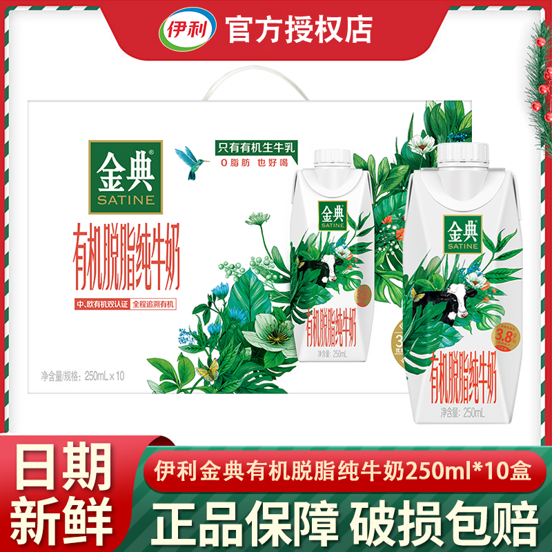 【10月新货】伊利金典有机脱脂纯牛奶250ml*10盒整箱成人营养搭档