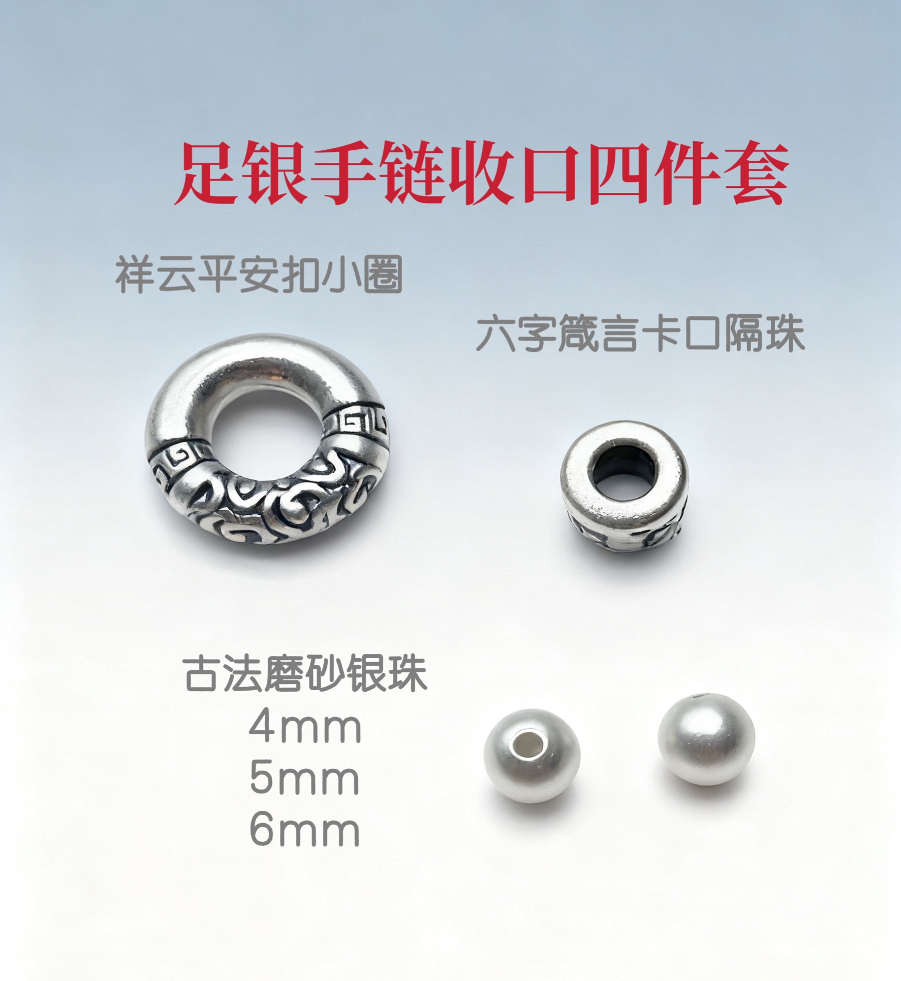 足银银制品 收口四件套祥云圈六字箴言隔珠卡扣4mm5mm6mm古法银珠