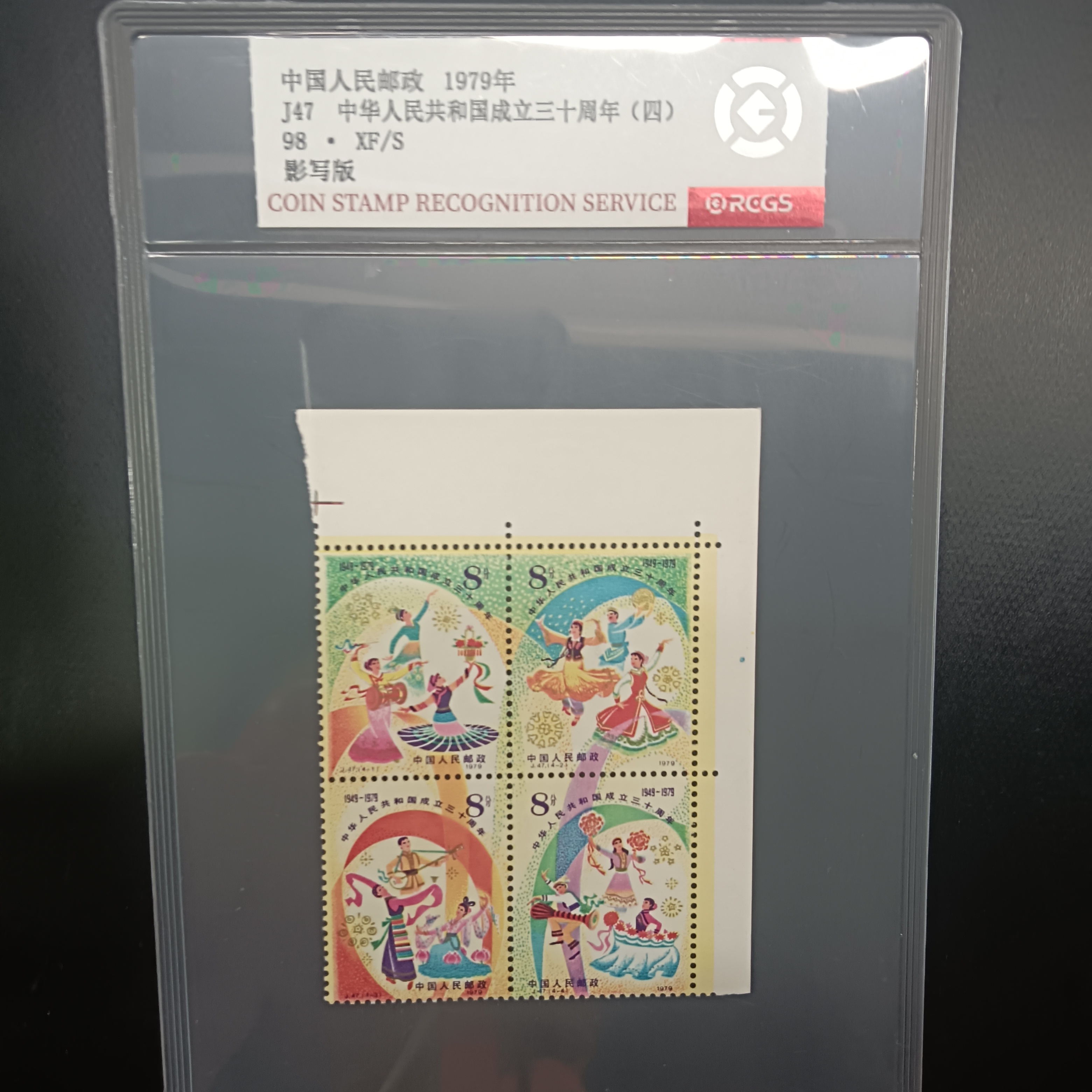 J47欢庆带直角邮票1979年发行98分中钱国信