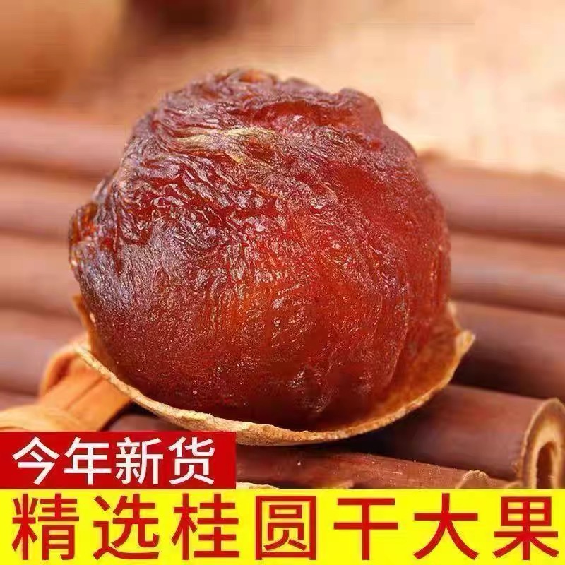 2025年新货桂圆干肉厚核小壳薄泡茶炖汤龙眼干香甜干吃解馋小零食