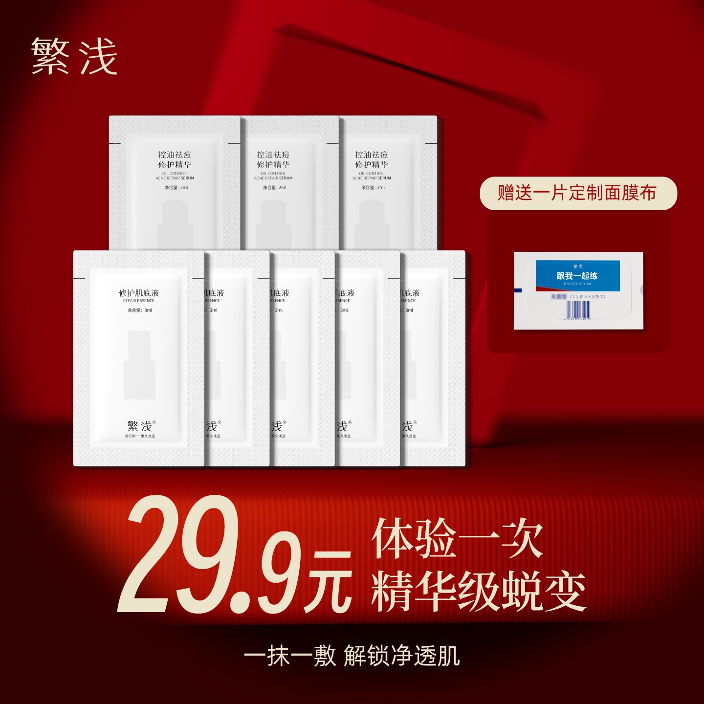 【新人体验】修护肌底液3ml*5+祛痘精华2ml*3