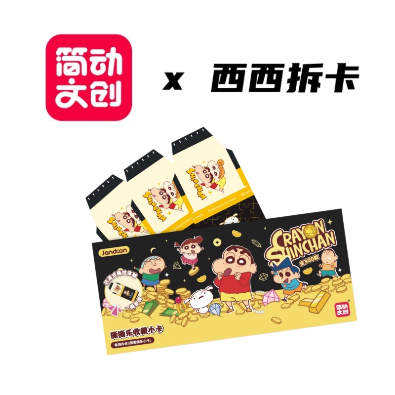 简动《蜡笔小新》撕撕乐正版收藏卡牌第三弹盲盒（代拆）