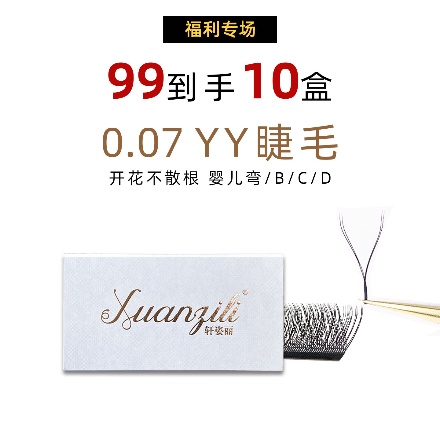 【十盒装九十九】轩姿丽单根睫毛YY睫毛三叶草睫毛混合装可任意搭配