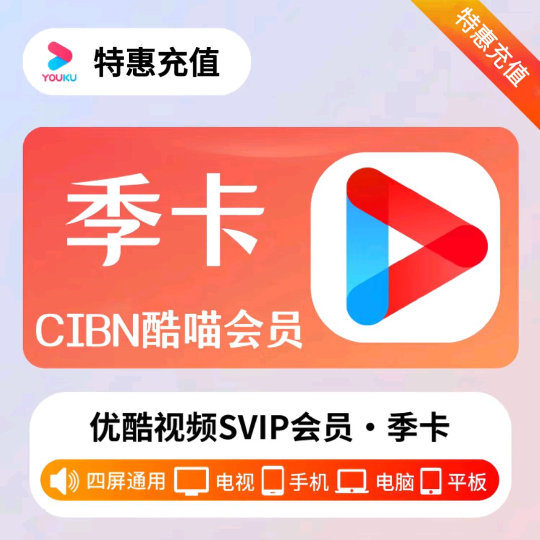 优酷酷喵3个月SVIP季卡会员酷喵CIBNTV会员【拍下联系客服】
