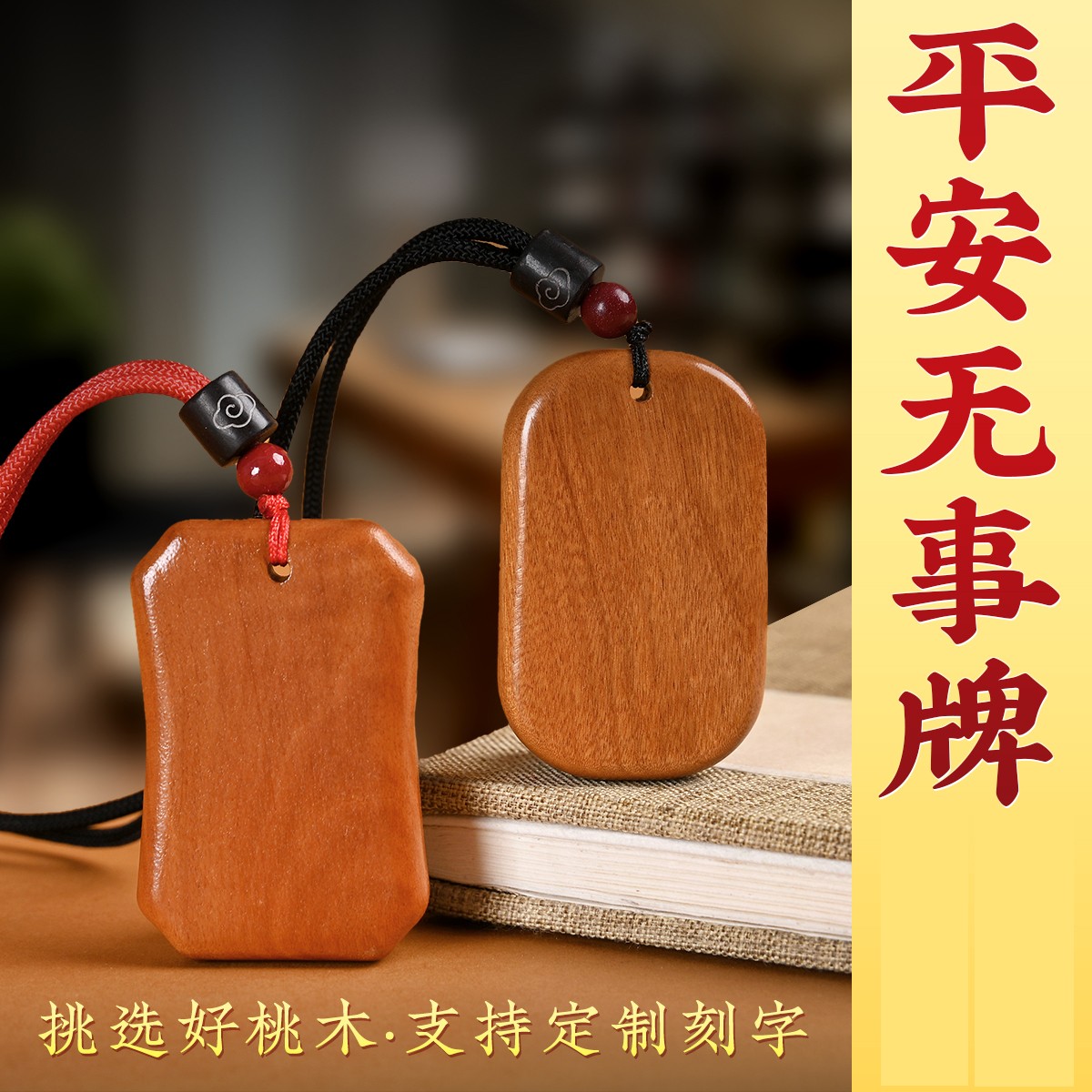 桃木无事牌木质手把件男女吊坠挂件定制刻字钥匙扣