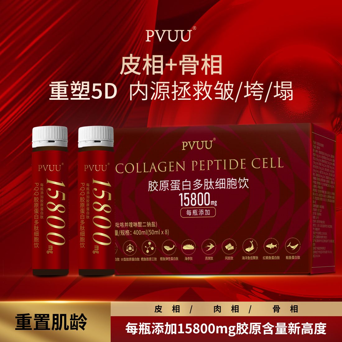 PVUU-胶原蛋白多肽细胞饮（胶原补充/燕窝肽/鳕鱼胶原）【夏厂长】