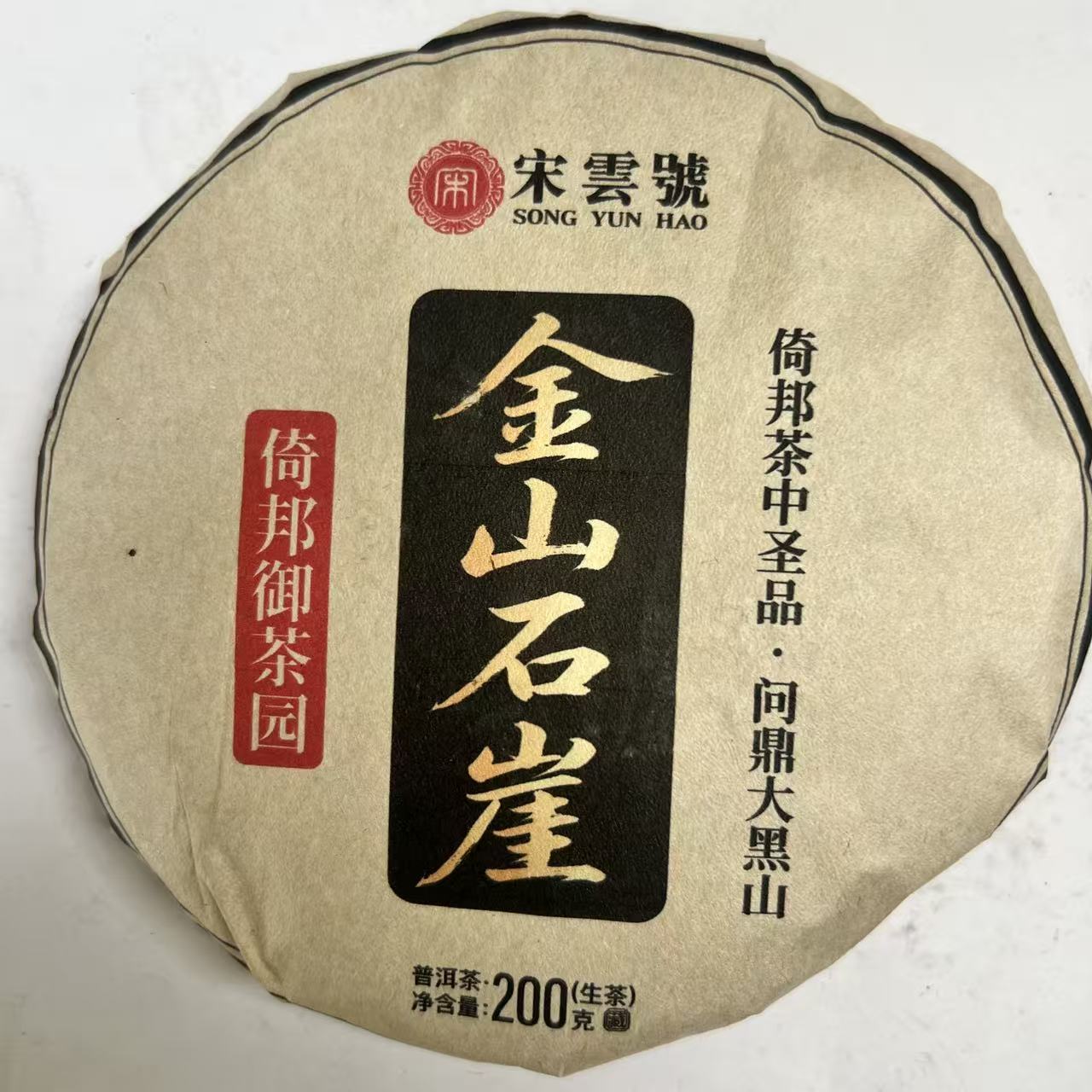 茶园世家涛哥专属宋云金山石崖200g/饼生大叶种晒青毛茶（7月5日）