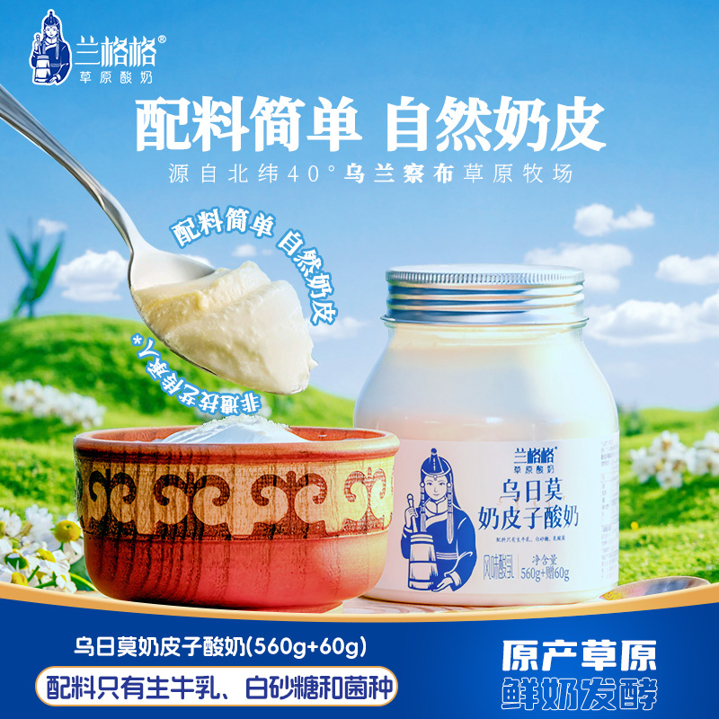 【乌日莫奶皮子】兰格格酸奶620g*2/3桶顺丰正宗草原酸奶生牛乳发酵
