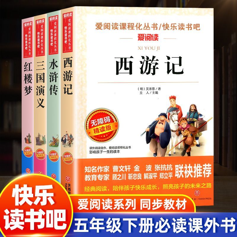 爱阅读四大名著原著正版快乐读书吧五年级下册西游记课外书必读T