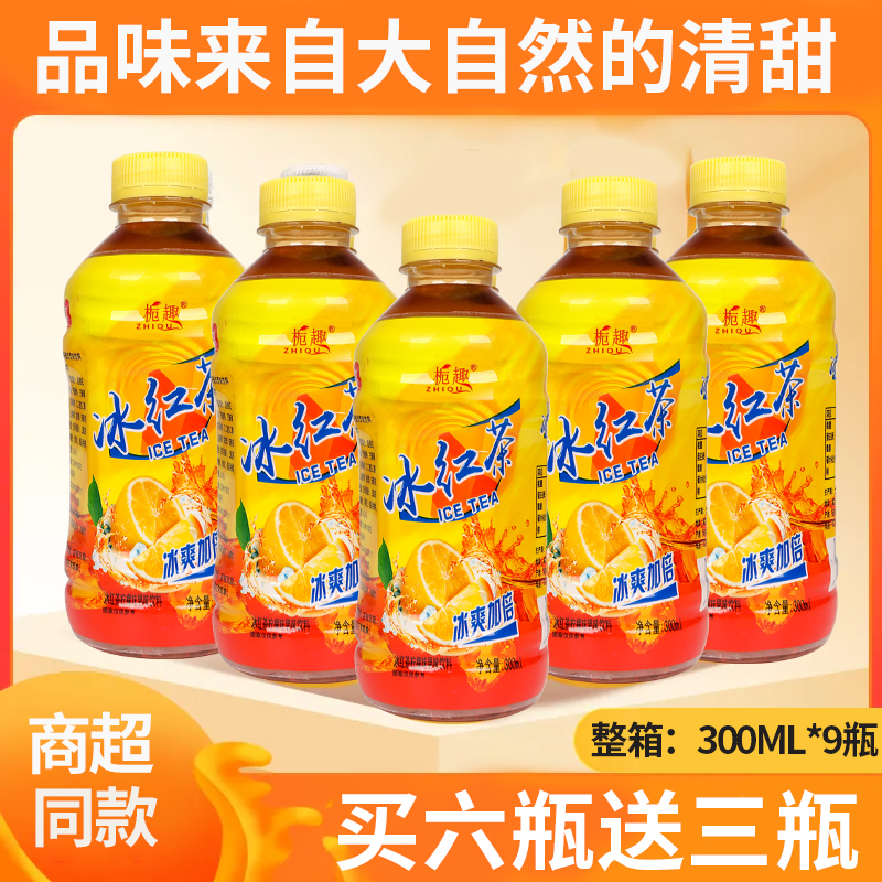 【破损包赔】冰红茶饮料一整箱300ml/9瓶装柠檬红茶风味饮料包邮
