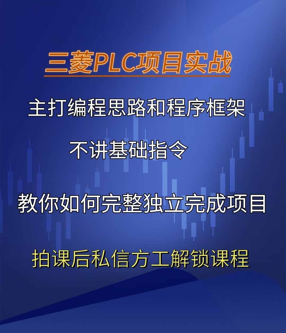 三菱PLC四合一套餐编程思路和方法