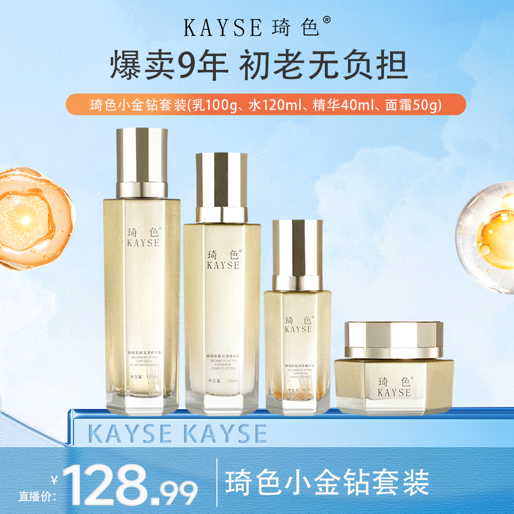 KAYSE/琦色 脱羧肌肽 抗皱紧致护肤小金钻套装 *1套