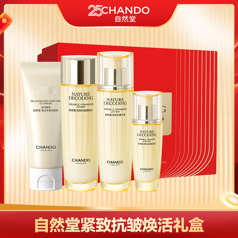 【小明正能量】自然堂金琉璃紧致抗皱洁水乳精礼盒装A