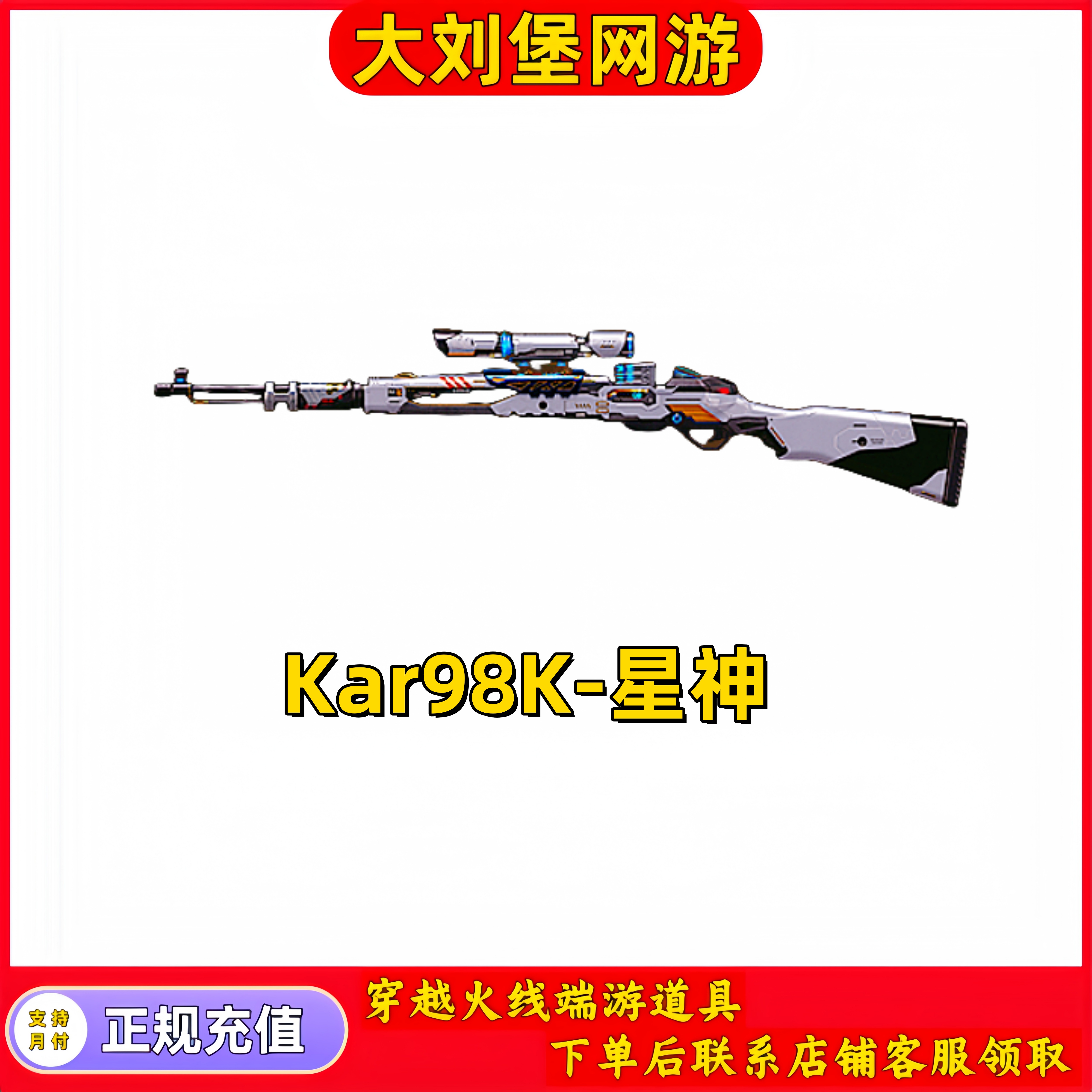 【Kar98k-星神7天】CF穿越火线端游商品