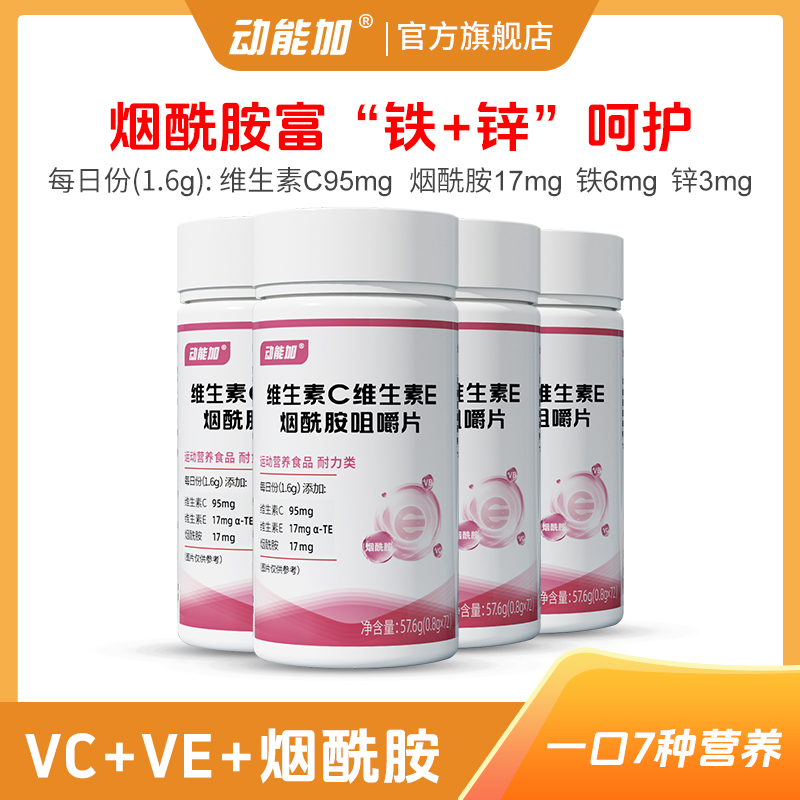 动能加烟酰胺维c维e维生素E+C烟酰胺富铁锌复合维生素B3咀嚼片VB1