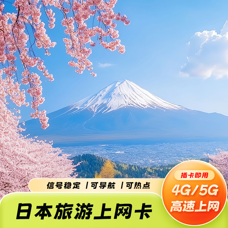 【次日达】日本流量无限4G/5G高速上网东京大阪30天套餐续充手机卡
