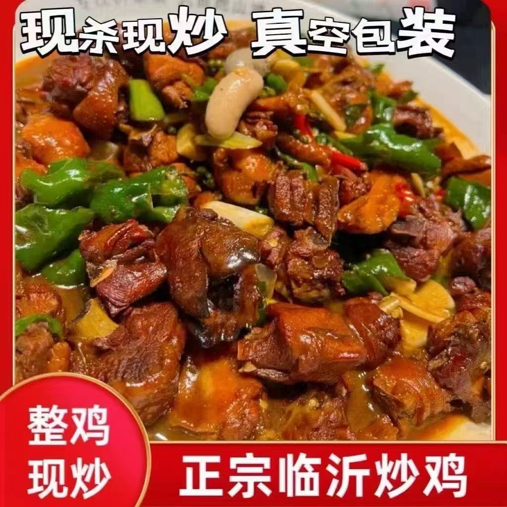 蒙山炒鸡 4.5斤  现炒冷链发货柴火慢炖正宗