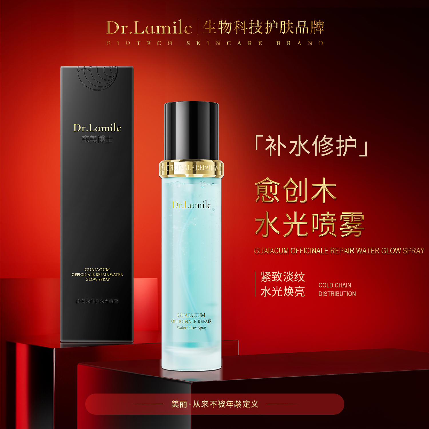 【敏肌救星】来美博士愈创木修护水光喷雾 舒缓泛红敏肌 补水锁鲜