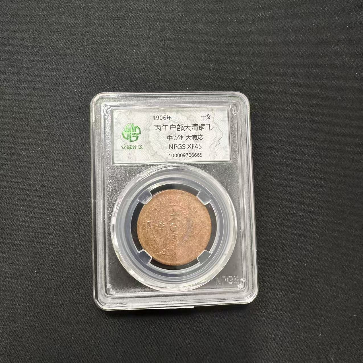 众诚评级古币/原光丙午户部大清铜币-中心汴大清龙/图为样品不发