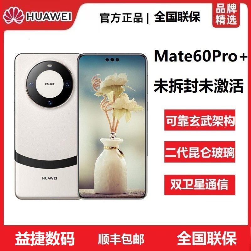 未拆封 Huawei/华为 Mate60 Pro+未激活卫星通话玄武框架旗舰手机