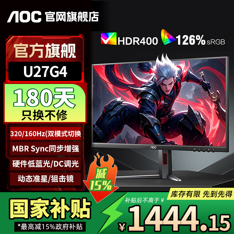 【国补】AOC显示器U27G4高清27英寸4K双模160HZ/320Hz电竞显示屏幕