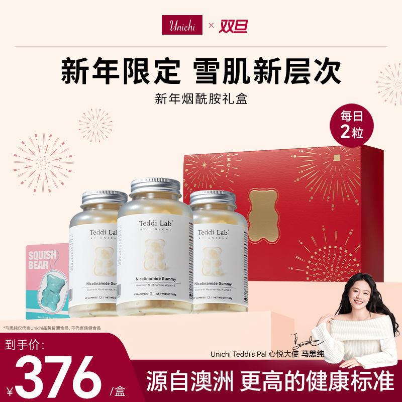Unichi新年烟酰胺礼盒3瓶60粒/瓶软糖teddilab小熊盲盒2.0