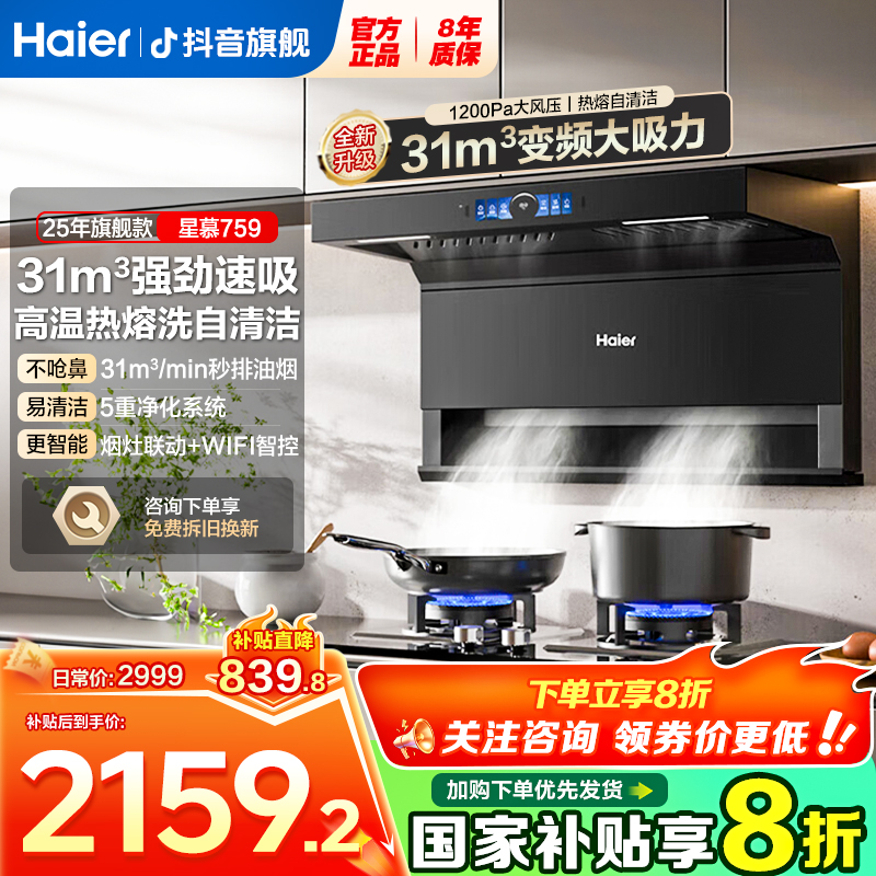 海尔七字顶侧三吸静音31立方1200pa大风压全自动AI变频油烟机.