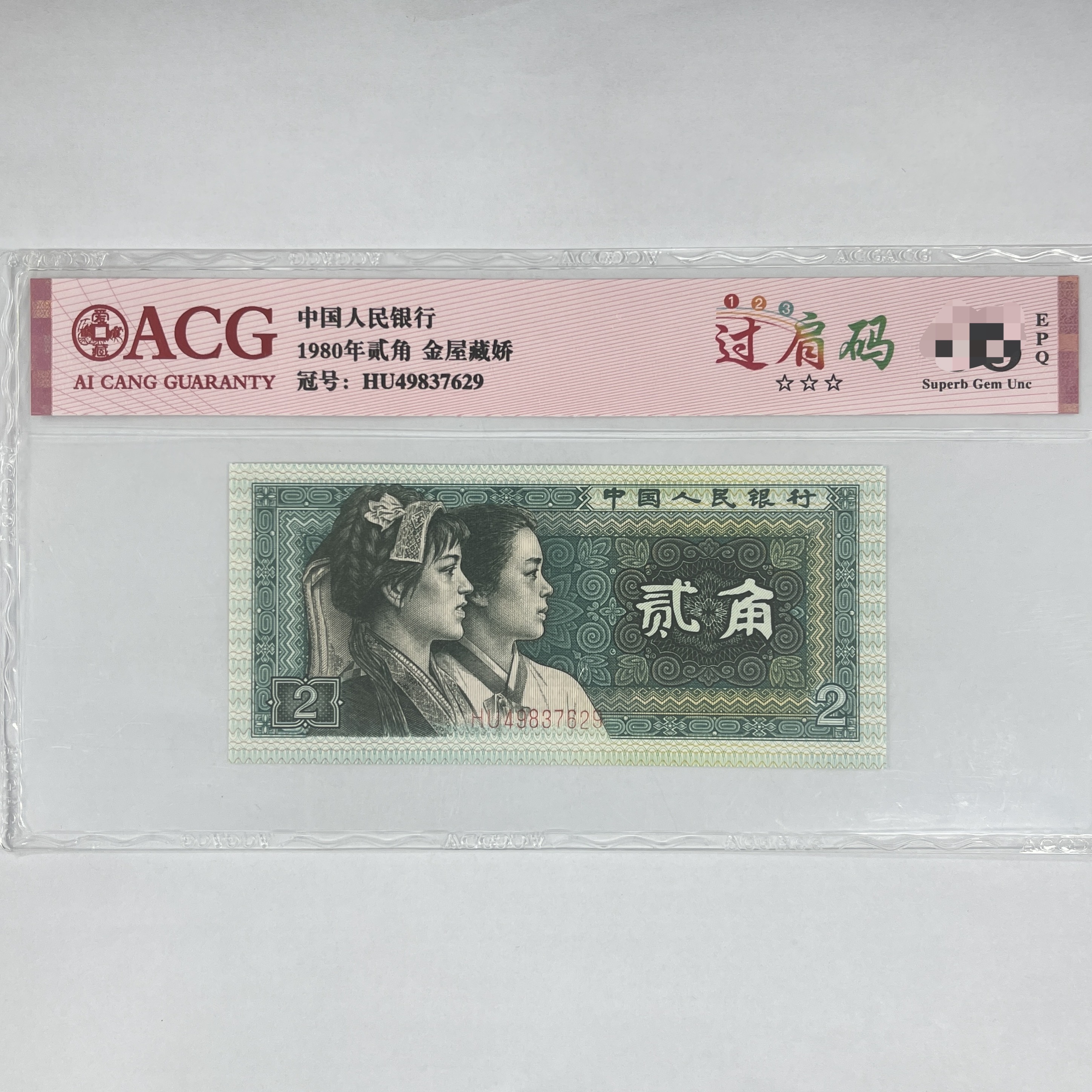 爱藏封装评级 第四版人民币 1980年 贰角 单张 WACGGJMJWCJ4B802J