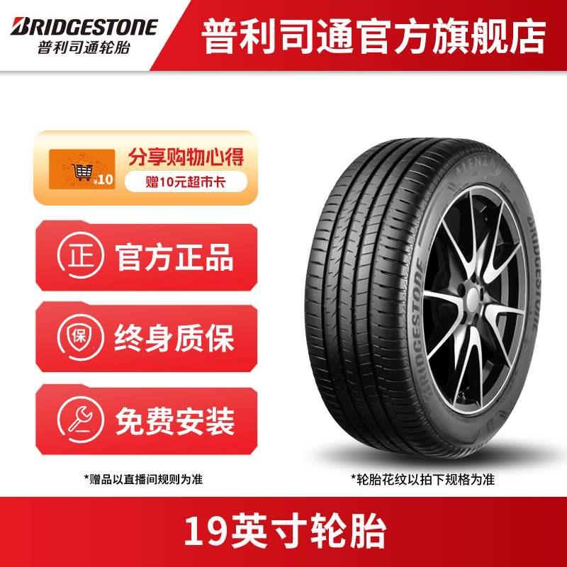 普利司通轮胎 19英寸汽车轮胎 到店免费安装 质保无忧