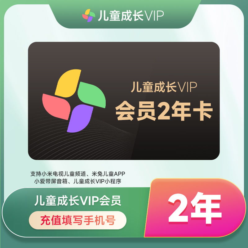 【充值到账】小米儿童成长会员2年卡-填手机号（确认号码有小米ID