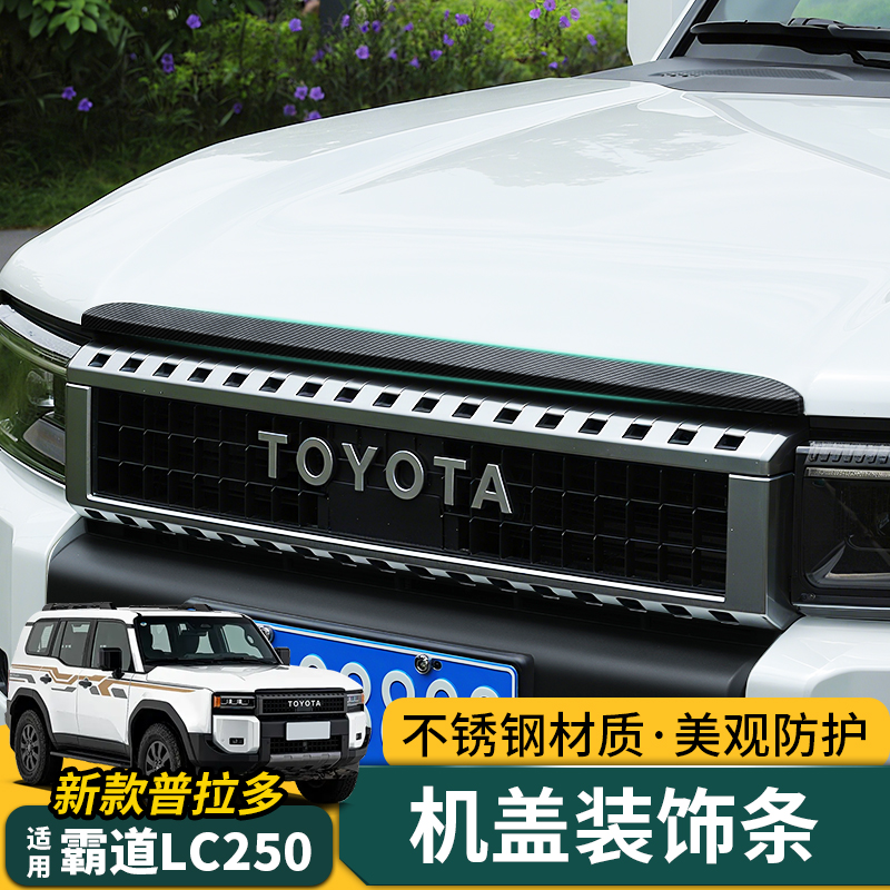 适用于24-25款普拉多前机盖饰条新款霸道引擎盖装饰亮条外观改装