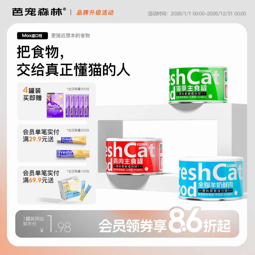 芭宠森林罐头猫咪必备用品猫猫食物主食罐零食罐头猫咪用品商品图