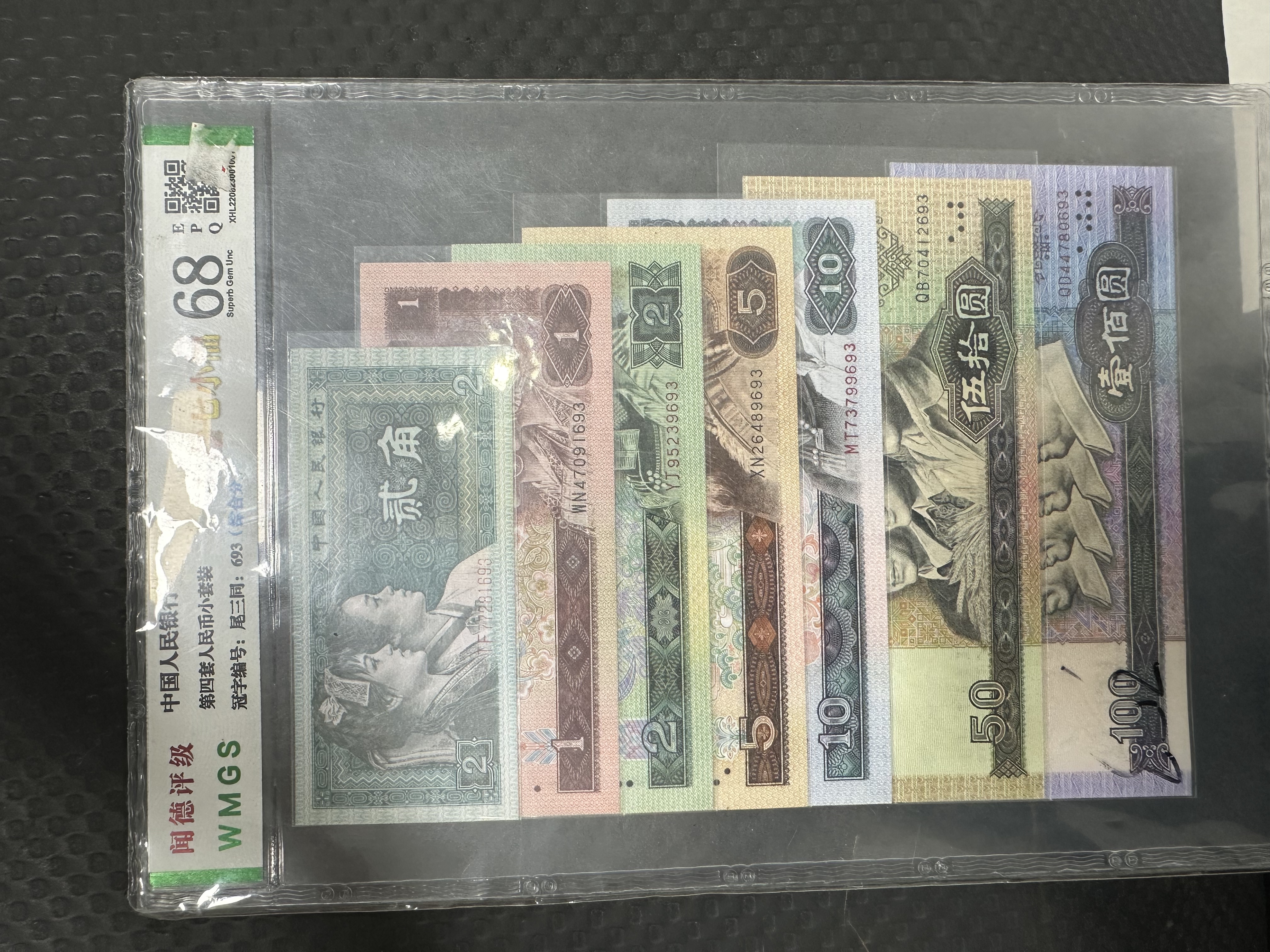 第四套人民币七小福套装尾三同号评级