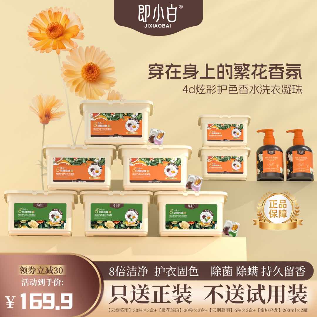 【囤囤囤!超划算】即小白炫彩4D香氛六效合一洗衣凝珠去污持久留香