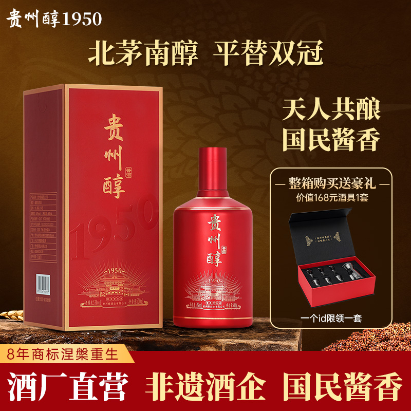 贵州醇1950 纯粮酱香型白酒53度贵州老字号（北茅南醇）53度500ml