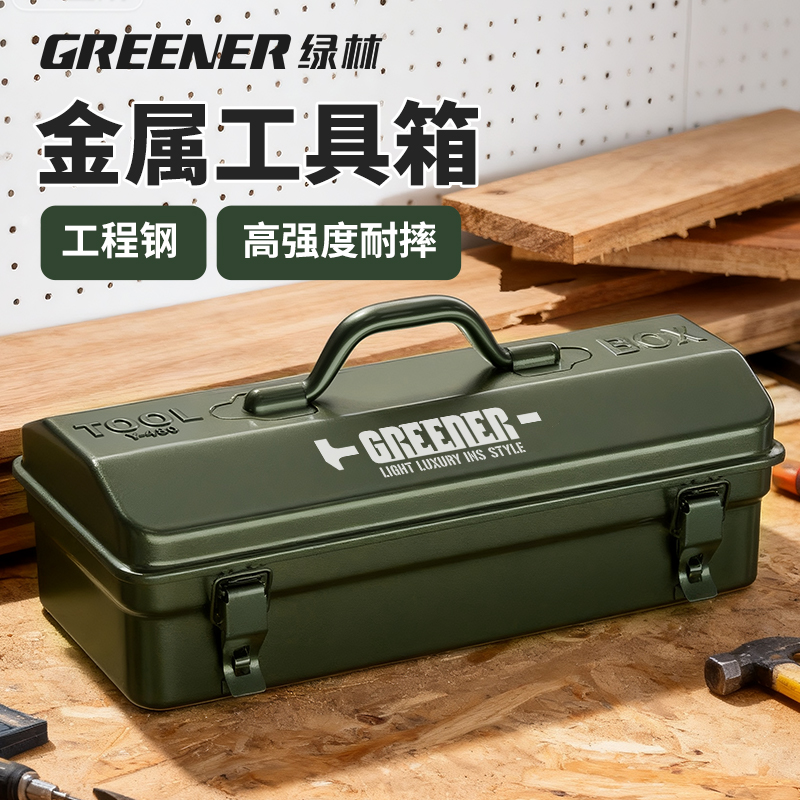 GREENER/绿林工具箱收纳盒家用多功能五金手提车载汽修铁皮箱子